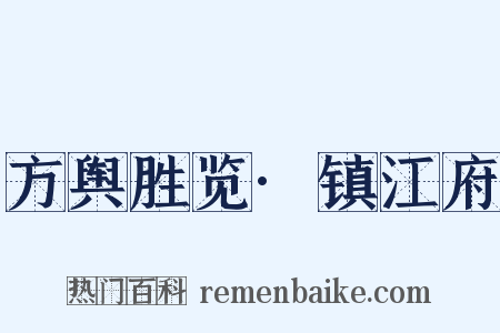 方舆胜览·镇江府是什么意思的图片